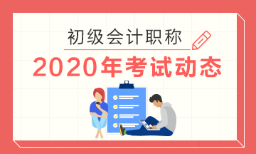 2020年浙江初级会计考试准考证打印时间是什么时候？